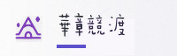 合作伙伴