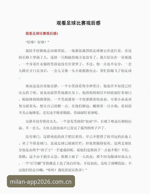 资深用户分享：在米兰官网见证国足少年与西班牙强强对话的观赛心得